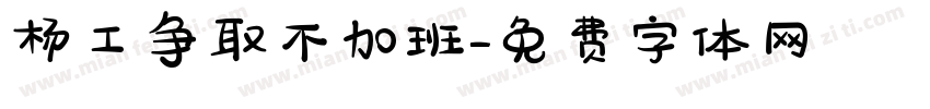杨工争取不加班字体转换