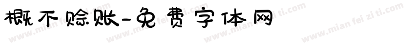 概不赊账字体转换