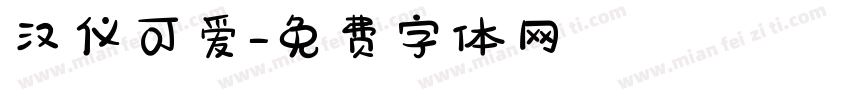 汉仪可爱字体转换