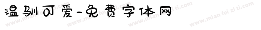 温驯可爱字体转换
