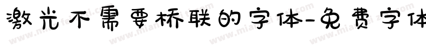 激光不需要桥联的字体字体转换