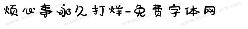烦心事永久打烊字体转换