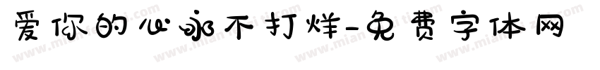 爱你的心永不打烊字体转换