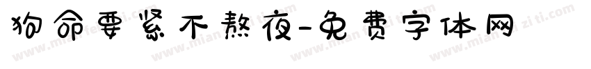 狗命要紧不熬夜字体转换