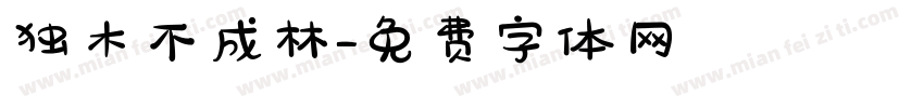 独木不成林字体转换