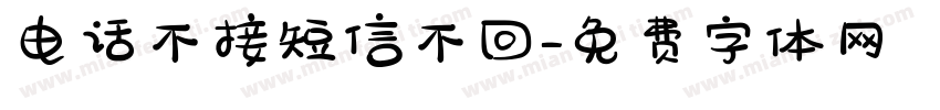 电话不接短信不回字体转换