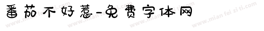 番茄不好惹字体转换