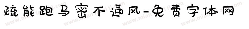 疏能跑马密不通风字体转换