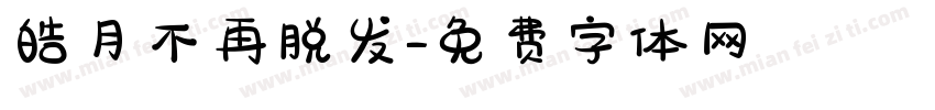 皓月不再脱发字体转换