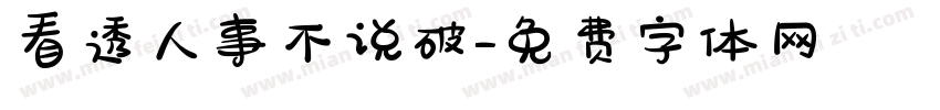 看透人事不说破字体转换