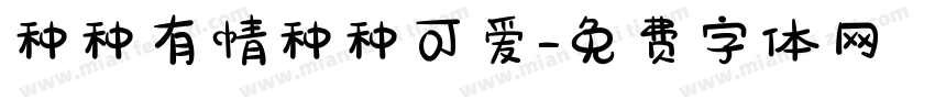种种有情种种可爱字体转换