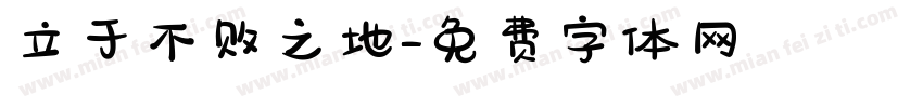 立于不败之地字体转换