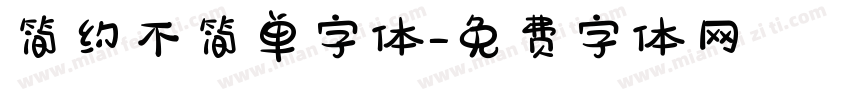 简约不简单字体字体转换