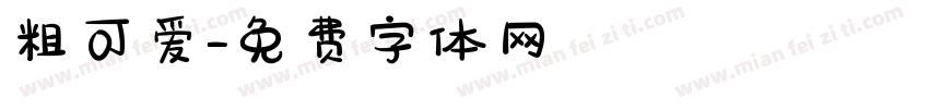 粗可爱字体转换
