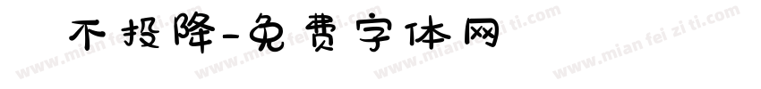 絕不投降字体转换