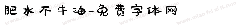 肥水不牛油字体转换
