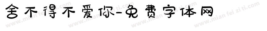 舍不得不爱你字体转换