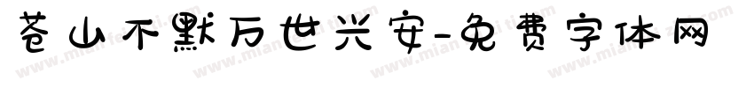 苍山不默万世兴安字体转换