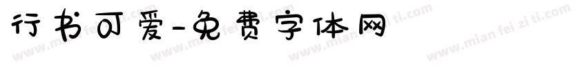 行书可爱字体转换