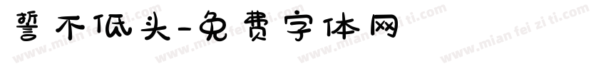 誓不低头字体转换