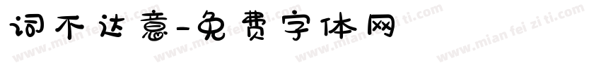 词不达意字体转换