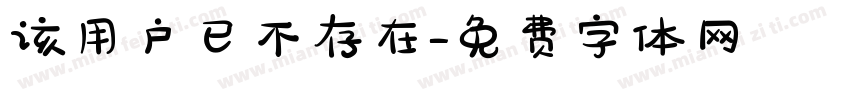 该用户已不存在字体转换