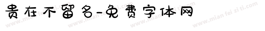 贵在不留名字体转换