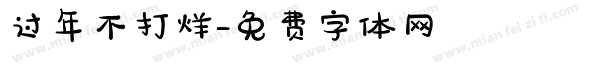 过年不打烊字体转换