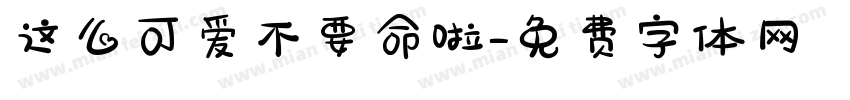这么可爱不要命啦字体转换