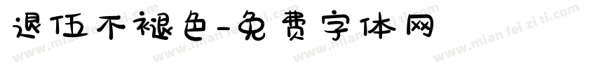 退伍不褪色字体转换
