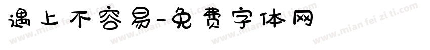 遇上不容易字体转换