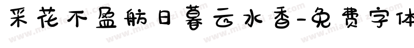 采花不盈舫日暮云水香字体转换