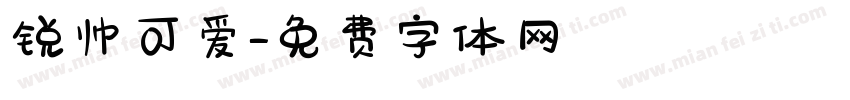 锐帅可爱字体转换
