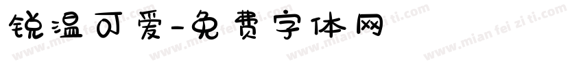 锐温可爱字体转换