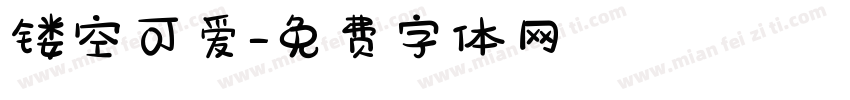 镂空可爱字体转换