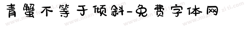 青蟹不等于倾斜字体转换
