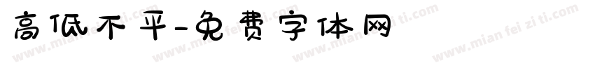 高低不平字体转换