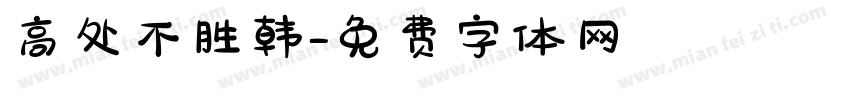 高处不胜韩字体转换