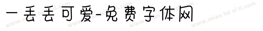 一丢丢可爱字体转换