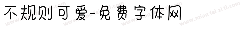 不规则可爱字体转换