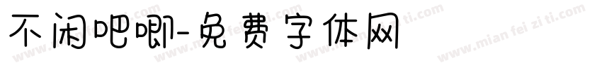 不闲吧唧字体转换