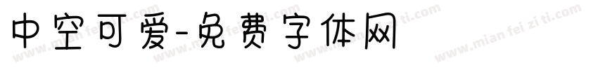 中空可爱字体转换