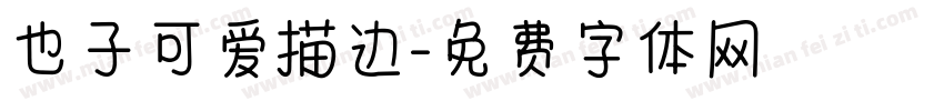 也子可爱描边字体转换