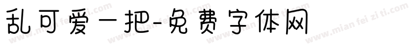 乱可爱一把字体转换