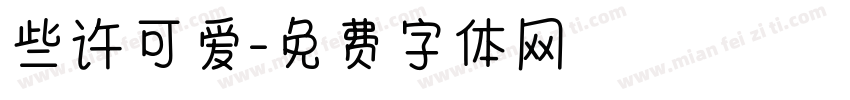 些许可爱字体转换