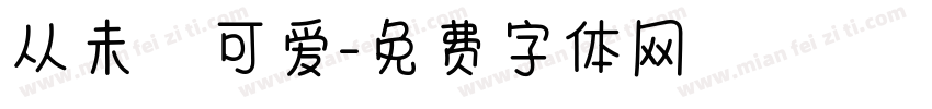从未乲可爱字体转换