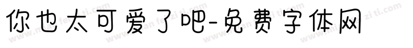 你也太可爱了吧字体转换