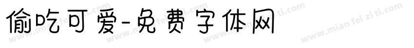 偷吃可爱字体转换