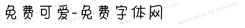 免费可爱字体转换