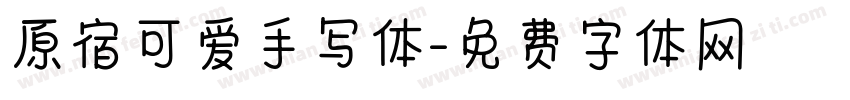 原宿可爱手写体字体转换